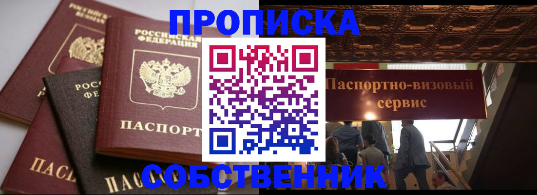 прописка законно в Горняке